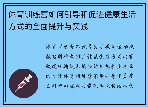 体育训练营如何引导和促进健康生活方式的全面提升与实践