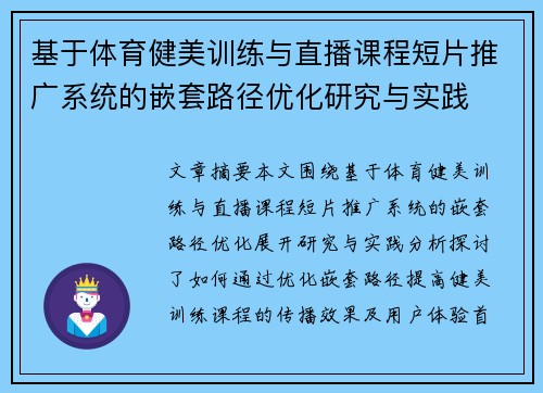 基于体育健美训练与直播课程短片推广系统的嵌套路径优化研究与实践
