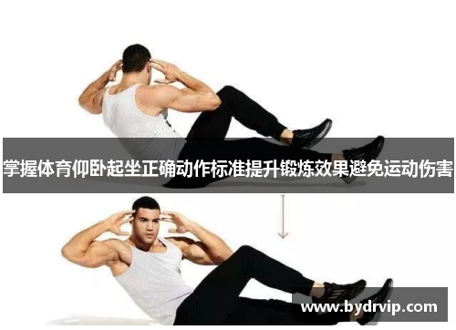 掌握体育仰卧起坐正确动作标准提升锻炼效果避免运动伤害